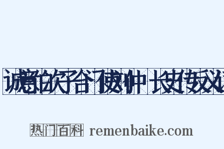 诚意伯次子合门使刘仲璟长史传反义词是什么意思的图片